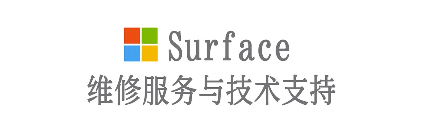 茂南surface产品维修服务中心