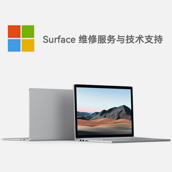 茂南surface产品维修服务电话